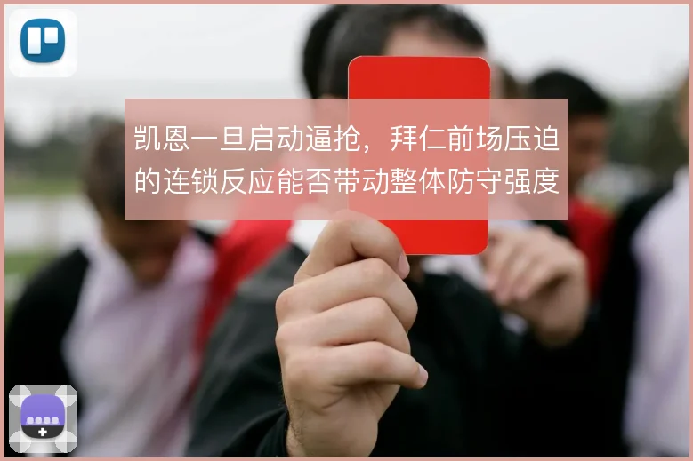 凯恩一旦启动逼抢,拜仁前场压迫的连锁反应能否带动整体防守强度