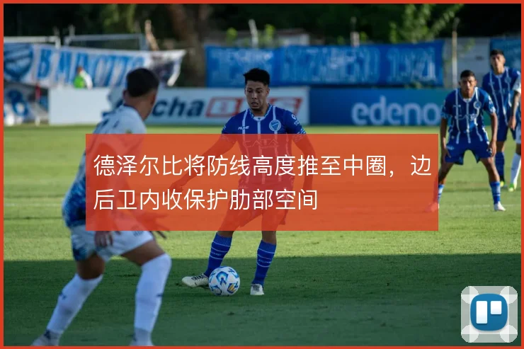 德泽尔比将防线高度推至中圈，边后卫内收保护肋部空间