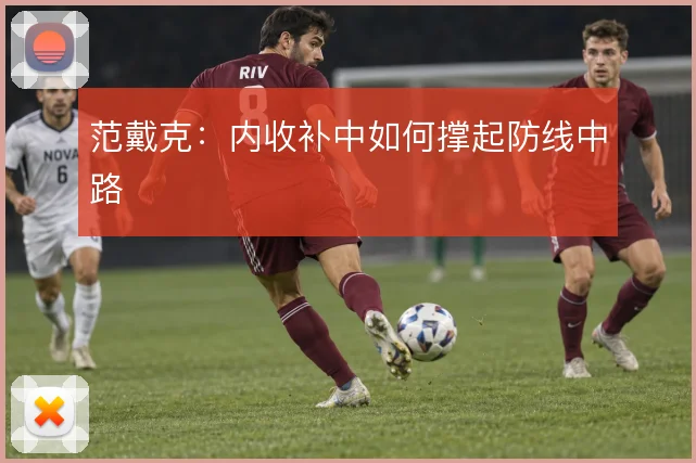 范戴克:内收补中如何撑起防线中路
