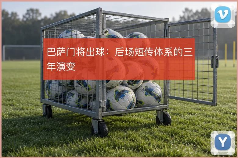 巴萨门将出球：后场短传体系的三年演变