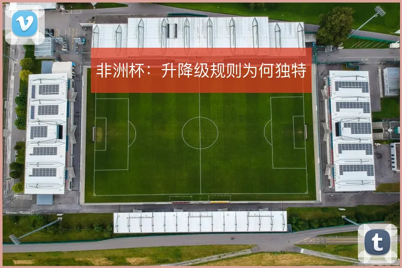 非洲杯:升降级规则为何独特