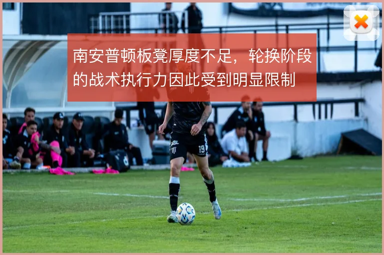 南安普顿板凳厚度不足，轮换阶段的战术执行力因此受到明显限制