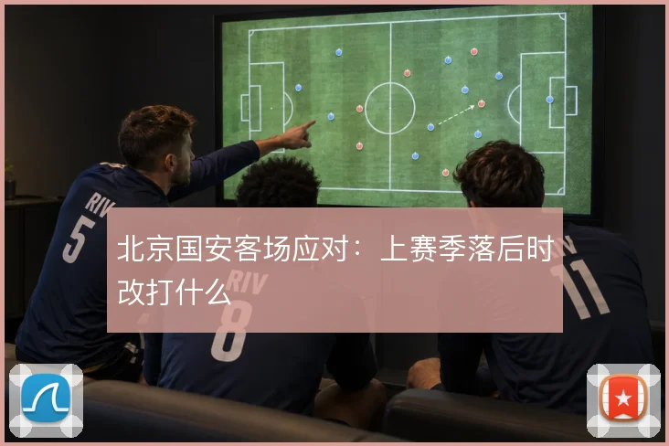 北京国安客场应对：上赛季落后时改打什么