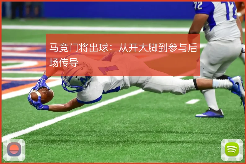 马竞门将出球：从开大脚到参与后场传导