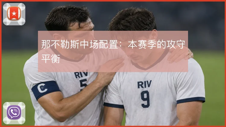 那不勒斯中场配置:本赛季的攻守平衡