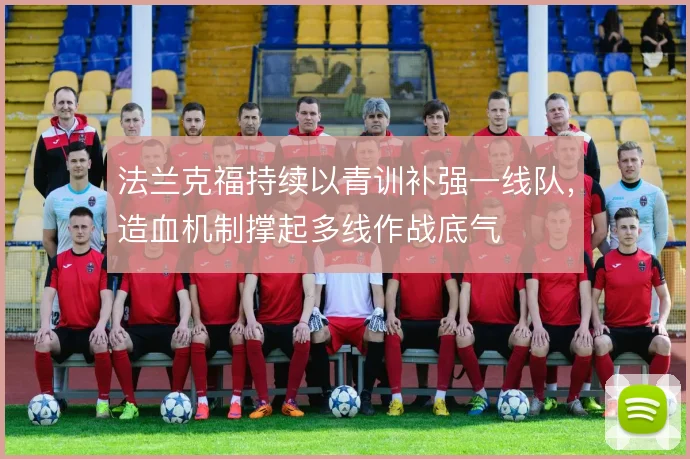 法兰克福持续以青训补强一线队,造血机制撑起多线作战底气