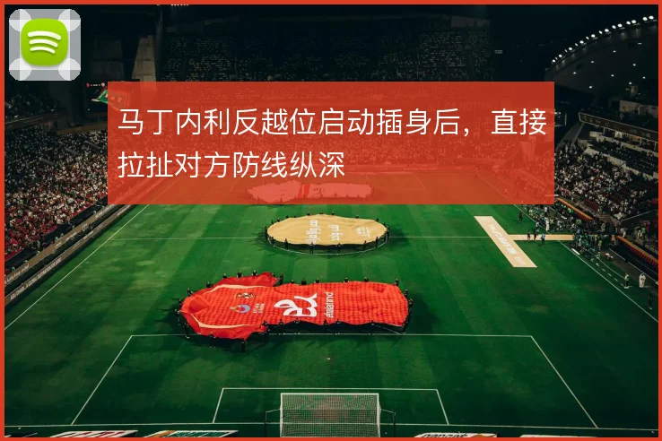 马丁内利反越位启动插身后,直接拉扯对方防线纵深