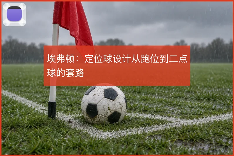 埃弗顿:定位球设计从跑位到二点球的套路