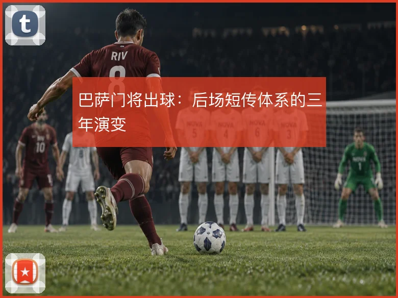 巴萨门将出球：后场短传体系的三年演变