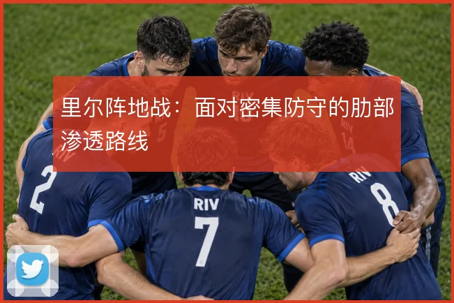 里尔阵地战:面对密集防守的肋部渗透路线