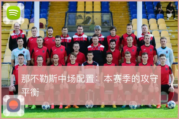 那不勒斯中场配置：本赛季的攻守平衡