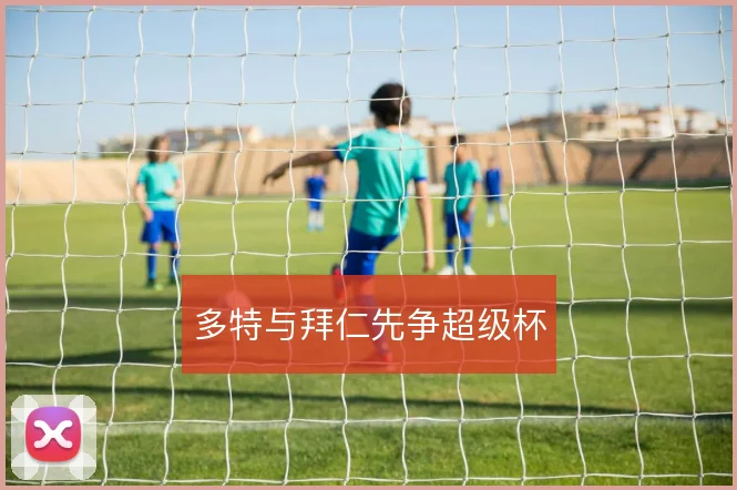 多特与拜仁先争超级杯