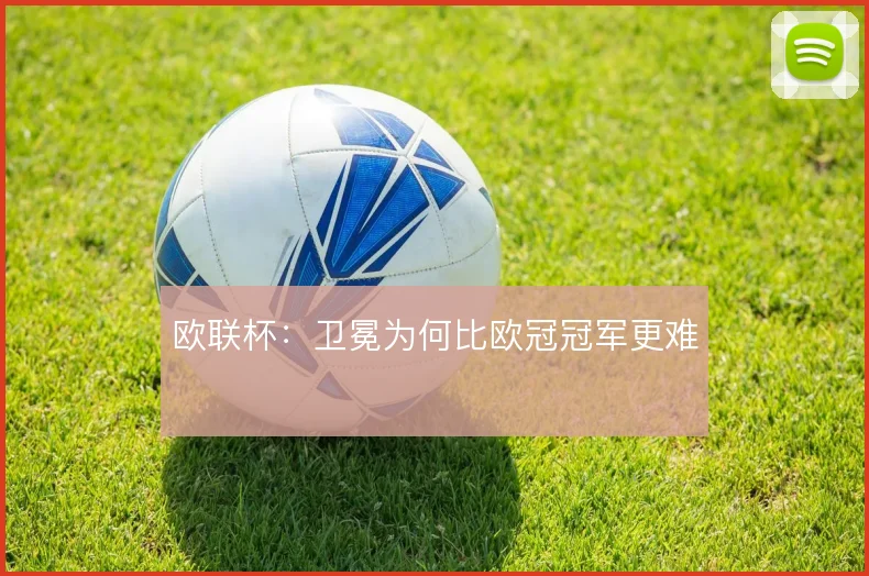 欧联杯：卫冕为何比欧冠冠军更难
