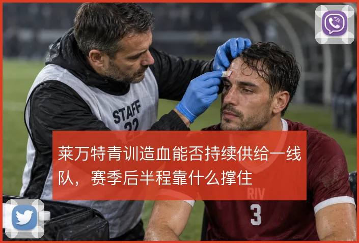 莱万特青训造血能否持续供给一线队，赛季后半程靠什么撑住