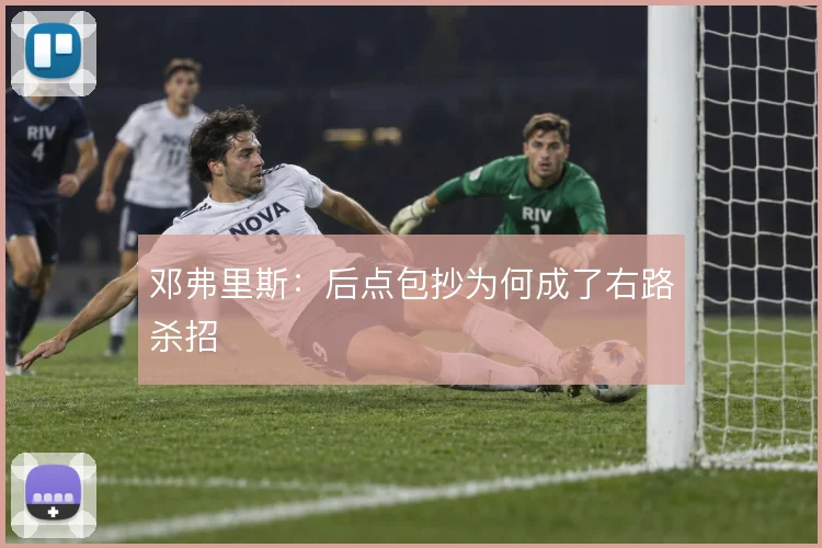 邓弗里斯:后点包抄为何成了右路杀招