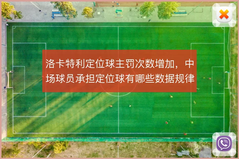 洛卡特利定位球主罚次数增加，中场球员承担定位球有哪些数据规律