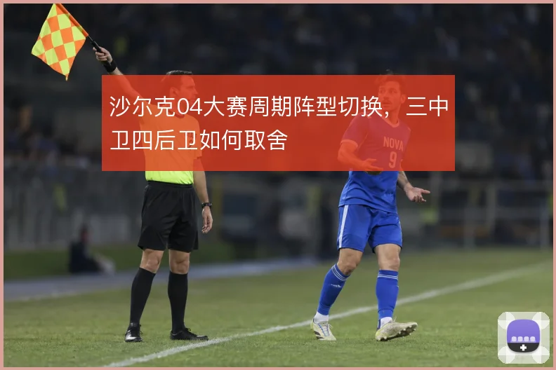 沙尔克04大赛周期阵型切换,三中卫四后卫如何取舍