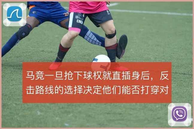 马竞一旦抢下球权就直插身后,反击路线的选择决定他们能否打穿对手