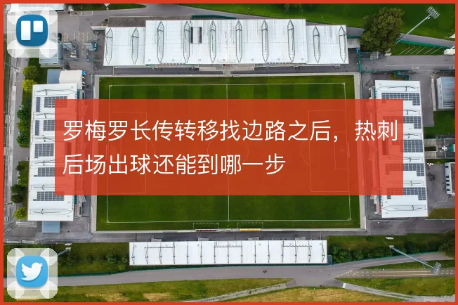 罗梅罗长传转移找边路之后，热刺后场出球还能到哪一步