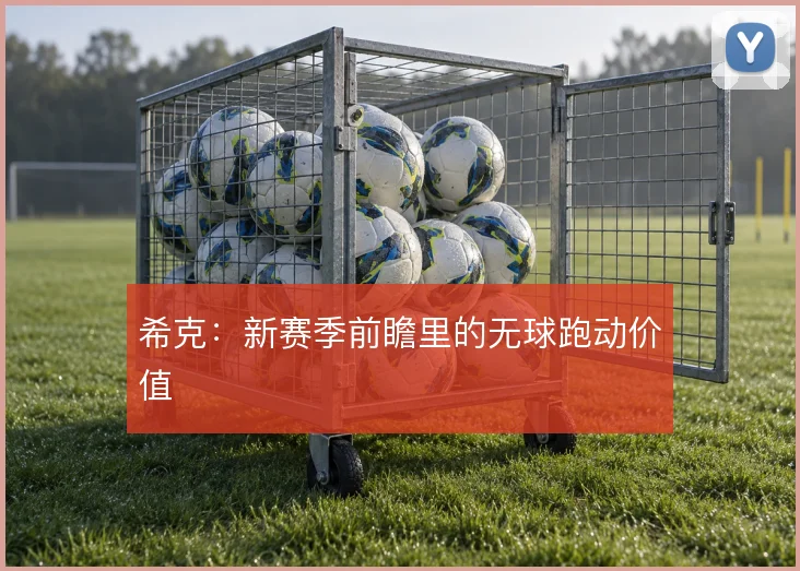 希克:新赛季前瞻里的无球跑动价值