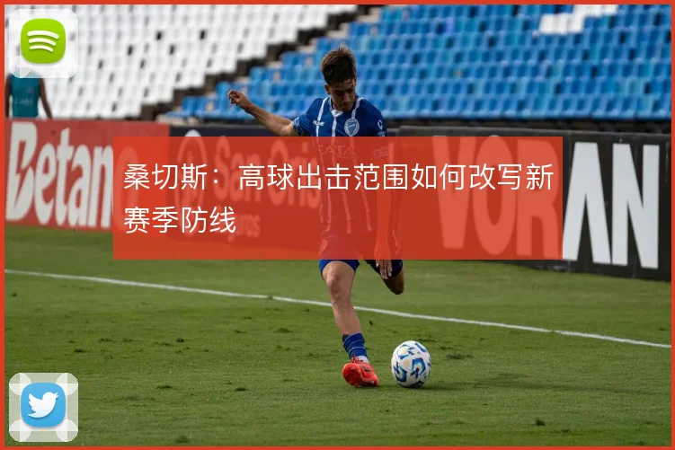 桑切斯：高球出击范围如何改写新赛季防线