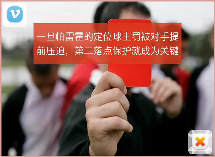 一旦帕雷霍的定位球主罚被对手提前压迫,第二落点保护就成为关键