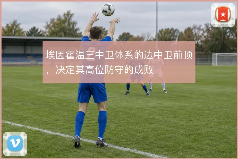 埃因霍温三中卫体系的边中卫前顶，决定其高位防守的成败