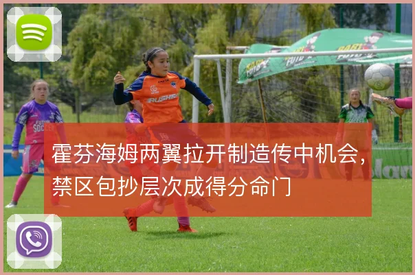 霍芬海姆两翼拉开制造传中机会，禁区包抄层次成得分命门