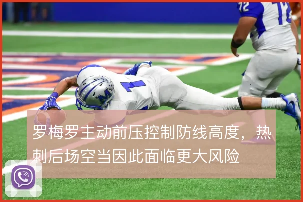 罗梅罗主动前压控制防线高度，热刺后场空当因此面临更大风险