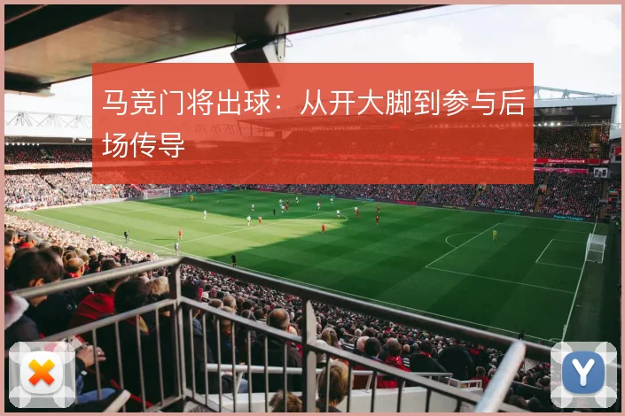 马竞门将出球：从开大脚到参与后场传导