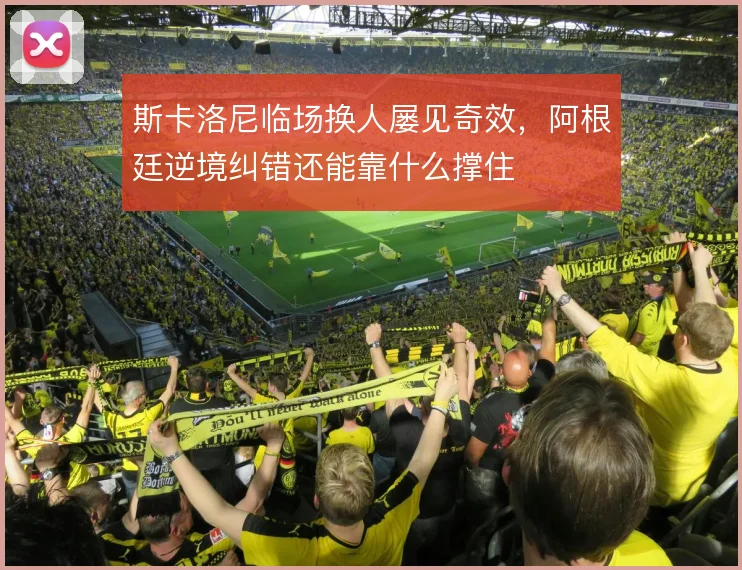 斯卡洛尼临场换人屡见奇效，阿根廷逆境纠错还能靠什么撑住