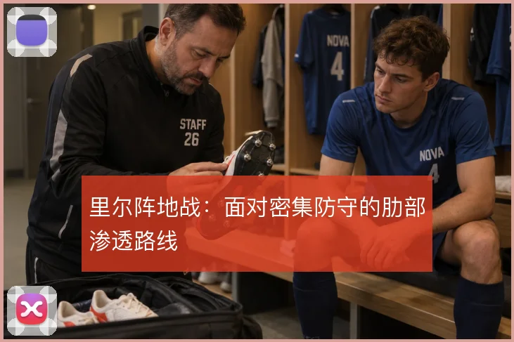 里尔阵地战：面对密集防守的肋部渗透路线