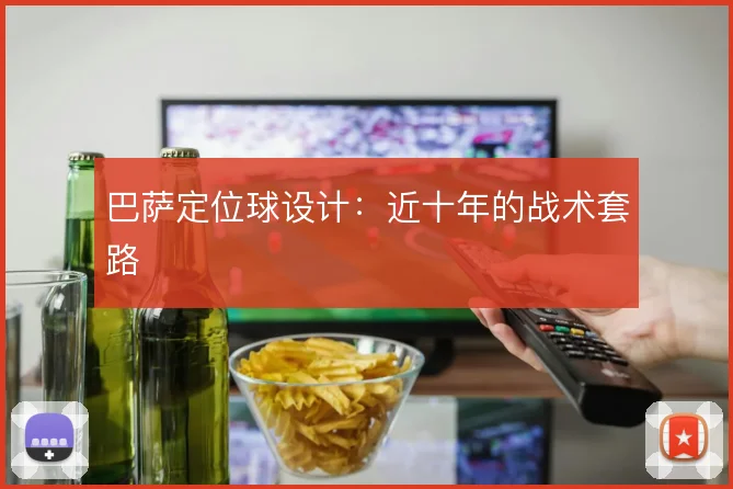 巴萨定位球设计：近十年的战术套路