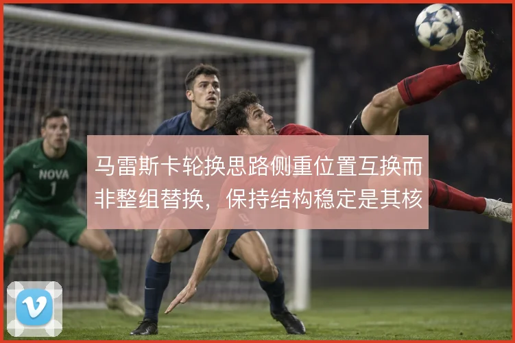 马雷斯卡轮换思路侧重位置互换而非整组替换,保持结构稳定是其核心考量