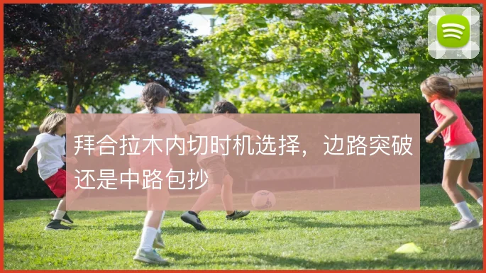 拜合拉木内切时机选择，边路突破还是中路包抄