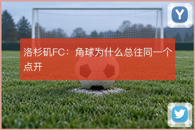 洛杉矶FC:角球为什么总往同一个点开