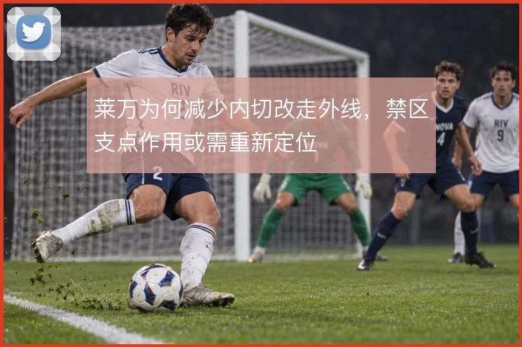 莱万为何减少内切改走外线，禁区支点作用或需重新定位