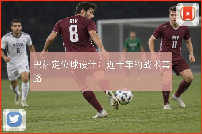 巴萨定位球设计:近十年的战术套路