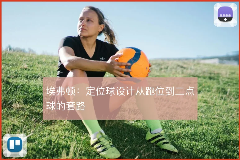 埃弗顿：定位球设计从跑位到二点球的套路
