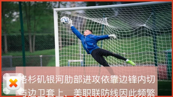 洛杉矶银河肋部进攻依靠边锋内切与边卫套上，美职联防线因此频繁被拉扯