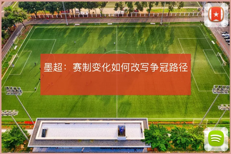 墨超：赛制变化如何改写争冠路径